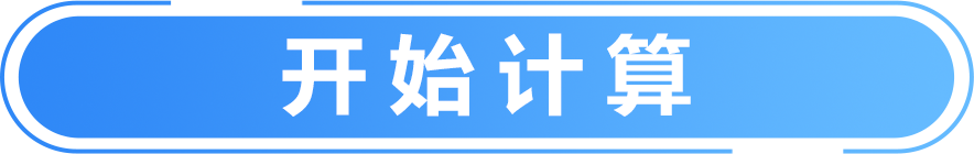 开始计算